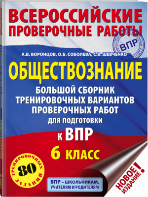 Обществознание 6 класс Всероссийская проверочная работа (ВПР) Большой сборник тренировочных вариантов проверочных работ для подготовки | Воронцов - Всероссийская проверочная работа (ВПР) - АСТ - 9785171173524