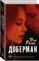 Доберман | Реми - Wattpad - АСТ - 9785171200831