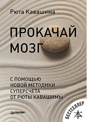 Прокачай мозг с помощью новой методики суперсчета от Рюта Кавашимы | Кавашима - Сам себе психолог - Питер - 9785446113804