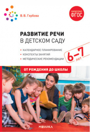 Развитие речи в детском саду с детьми 6-7 лет Конспекты занятий | Гербова - От рождения до школы - Мозаика-Синтез - 9785431518164