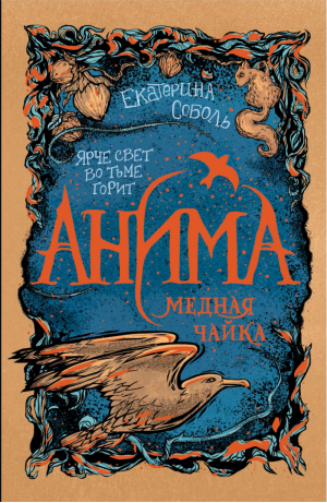 Анима Книга 3 Медная чайка | Соболь - Коллекция Огня - Росмэн - 9785353094388