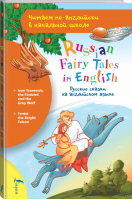Русские сказки на английском языке - Читаем по-английски в начальной школе - АСТ - 9785171375317