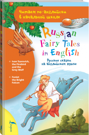 Русские сказки на английском языке - Читаем по-английски в начальной школе - АСТ - 9785171375317