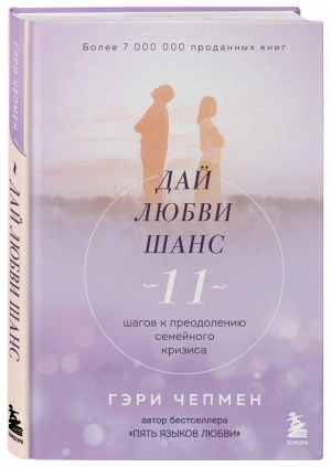 Дай любви шанс. 11 шагов к преодолению семейного кризиса | Чепмен Гэри - Двое. Психология отношений - Бомбора (Эксмо) - 9785041191825