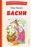 Басни | Крылов Иван Андреевич - Книги для внеклассного чтения - Эксмо - 9785041666521