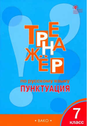 7кл. Тренажер по русскому языку: Пунктуация ФГОС | Александрова Елена Сергеевна - Рабочие тетради - Вако - 9785408061877