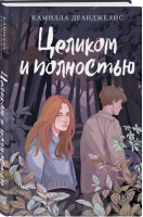 Целиком и полностью | Деанджелис Камилла - Young Adult. Экранизация - Like Book - 9785041592448