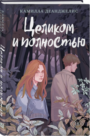 Целиком и полностью | Деанджелис Камилла - Young Adult. Экранизация - Like Book - 9785041592448