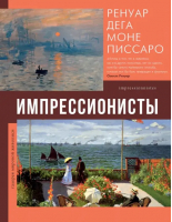 Импрессионисты. Ренуар, Дега, Моне, Писсаро | Рачеева Елена Петровна - Галерея мировой живописи - АСТ - 9785171550790