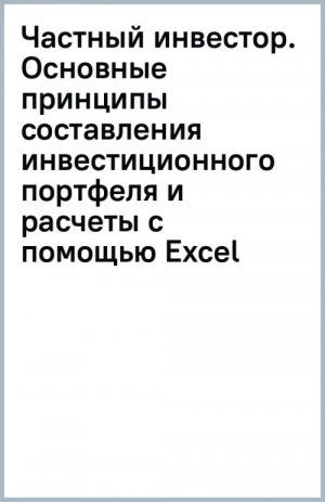 Частный инвестор. Основные принципы составления инвестиционного портфеля и расчеты с помощью Excel | Кутняк Екатерина Георгиевна - Библиотека частного инвестора - Эксмо - 9785041776756