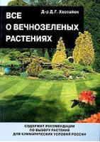 Все о вечнозеленых растениях | Хессайон - Кладезь-Букс - 9785933953227