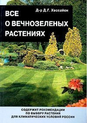 Все о вечнозеленых растениях | Хессайон - Кладезь-Букс - 9785933953227