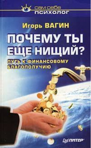 Почему ты еще нищий | Вагин - Сам себе психолог - Питер - 9785318006579