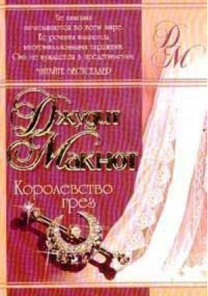 Королевство грез | Макнот -  - АСТ - 9780001038035