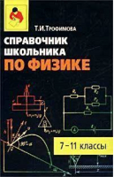 Справочник школьника по физике 7-11кл | Трофимова - Оникс - 9785329005653