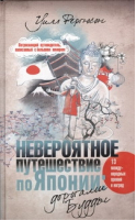 Невероятное путешествие по Японии Дорогами Будды | Фергюсон - АСТ - 9785271414039