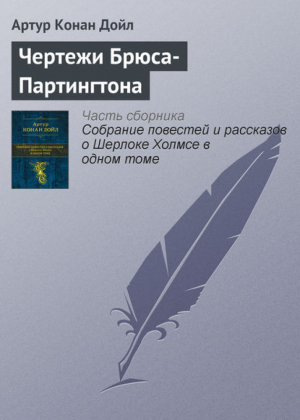 Собрание повестей и рассказов о Шерлоке Холмсе в одном томе | Дойл - Полное собрание сочинений - Эксмо - 9785699564774