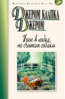 Трое в лодке, не считая собаки | Джером - Избранная культовая классика - Мартин - 9785847507417