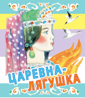 Царевна-лягушка | Толстой - Любимая книжка - АСТ - 9785170787388