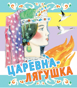 Царевна-лягушка | Толстой - Любимая книжка - АСТ - 9785170787388