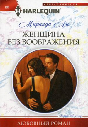 Женщина без воображения | Ли - Harlequin - Центрполиграф - 9785227046642