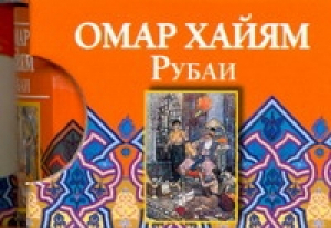 Рубаи  (миниатюрное издание) | Хайям - АСТ - 9785989864546