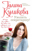 Уволить секретаршу! | Куликова - Смешной лирический роман - Эксмо - 9785699707584