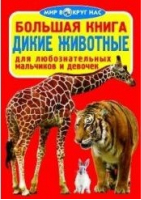Большая книга Дикие животные | Завязкин - Мир вокруг нас - БАО - 9786170802606