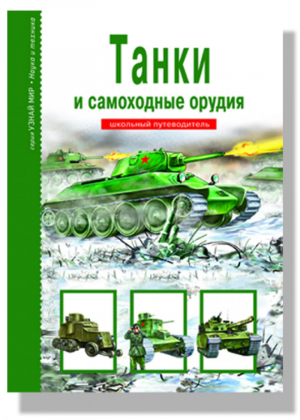 Танки и самоходные орудия Школьный путеводитель | Черненко - Узнай мир - Тимошка - 9785912333934