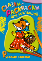 Русские сказки-раскраски - Сказки-раскраски для малышей - Эксмо - 9785699784226