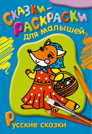 Русские сказки-раскраски - Сказки-раскраски для малышей - Эксмо - 9785699784226