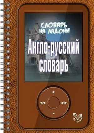 Англо-русский словарь Шпаргалка на ладони | Воробьева - На ладони - Литера - 9785407004097