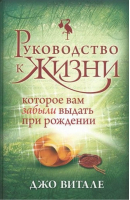 Руководство к жизни, которое Вам забыли выдать при рождении | Витале -  - София - 9785906749628