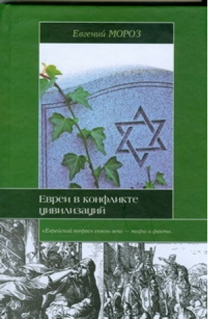 Евреи в конфликте цивилизаций | Мороз - Историческая библиотека - АСТ - 9785170532094