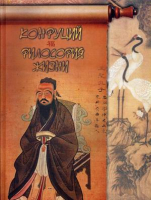Конфуций Философия жизни | Конфуций - Мудрость - Просвещение - 9785373077705