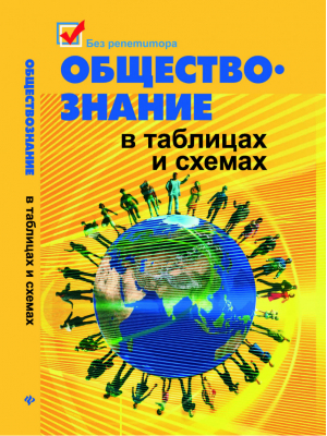 Обществознание в таблицах и схемах | Домашек - Без репетитора - Феникс - 9785222281468