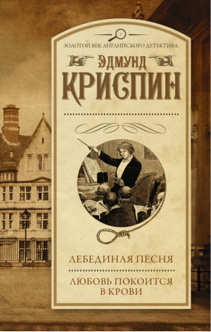 Лебединая песня Любовь покоится в крови | Криспин - Золотой век английского детектива - АСТ - 9785170958986