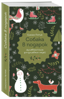 Собака в подарок | Петик - Новый год. Любимые книги к любимому празднику - Эксмо - 9785040977550