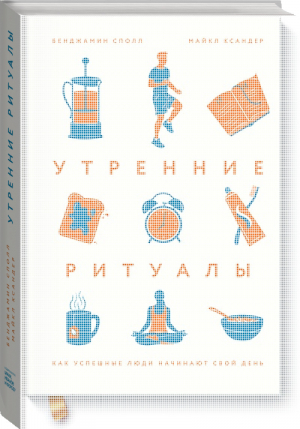 Утренние ритуалы Как успешные люди начинают свой день | Сполл - Личное развитие - Манн, Иванов и Фербер - 9785001178859