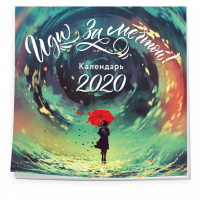 Иди за мечтой Календарь настенный на 2020 год (300х300 мм) - Эксмо - 9785041026745