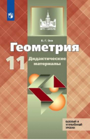 Геометрия. 11 класс. Дидактические материалы. К учебнику Л.С. Атанасяна (новая обложка) | Зив - МГУ - школе - Просвещение - 9785090732741