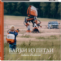 Байки из петли | Столенхаг - Графический бестселлер - Like Book (Эксмо) - 9785041058814