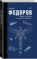 Вопрос о братстве | Федоров - Философия на пальцах - АСТ - 9785171179878