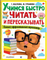 Учимся быстро читать и пересказывать | Абдулова Гурьянова - Супермозг: методика развития детей - АСТ - 9785171149949