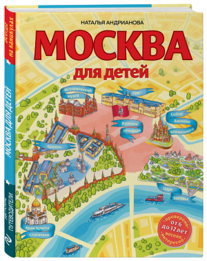 Москва для детей. 6-е изд., испр. и доп. | Андрианова Наталья Аркадьевна - Детские путеводители. Всегда на каникулах - Эксмо - 9785041560713