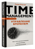 Управление временем Как стать организованным, продуктивным и достигать целей | Форсайт - Взламывая карьеру - АСТ - 9785171201708