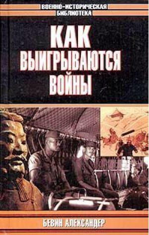 Как выигрываются войны | Александер - Военно-историческая библиотека - АСТ - 9785170263165