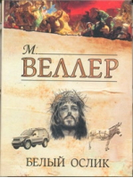 Белый ослик | Веллер - Книги Михаила Веллера - Астрель - 9785271413636