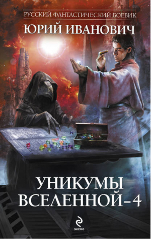 Уникумы Вселенной - 4 | Иванович - Русский фантастический боевик - Эксмо - 9785699599721