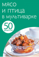 50 рецептов Мясо и птица в мультиварке - Кулинарная коллекция - Эксмо - 9785699654970